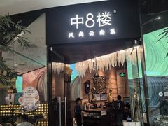 -中8楼风尚云南菜(颐堤港店)