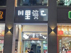 门面-川里谈·川味小馆(北京路店)