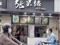 门面-张果佬年糕卷(科巷店)
