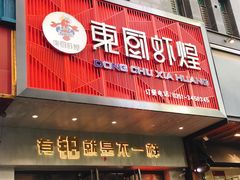 门面-东厨虾煌(电子街店)