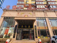 -鹿鸣春饭店(总店)