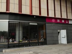 -Tiffany & Co.蒂芙尼
(天津万象城店)