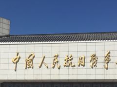 -中国人民抗日战争纪念馆