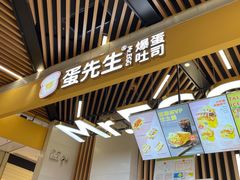 门面-蛋先生·爆蛋吐司(天一广场店)