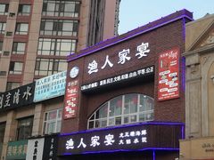 -渔人家宴