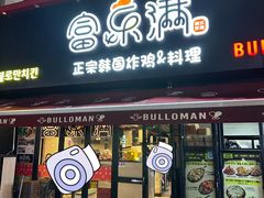 -富乐满韩国正宗炸鸡韩国料理(虹泉路店)