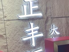 -正丰源大缸烧烤(人民路店)