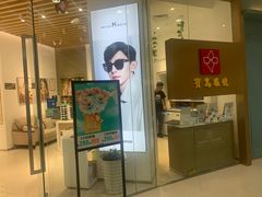 -宝岛眼镜(宁波奉化万达广场店)