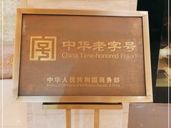门面-鹿鸣春饭店(总店)