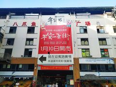 -四姑娘川味海鲜(八爪鱼店)