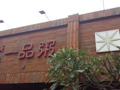 门面-顺德一品粥·20年凤城老字号(芳村店)