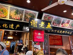 -谢老五跷脚牛肉·非遗传承店