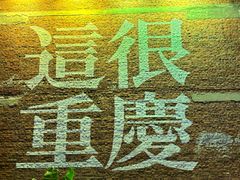 -海关荤豆花(洋河一路店)