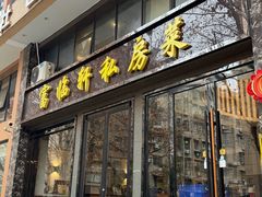 -富临轩私房菜(集庆门大街店)