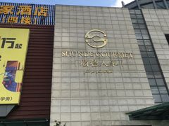 -顺德人家食府(黄金广场店)