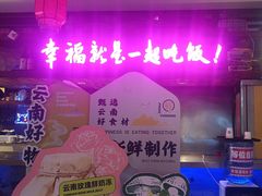 -茄子恰恰·新云南小炒(钱王街店)