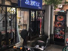 -艺味深尝(云锦路店)