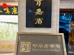 -鹿鸣春饭店(总店)