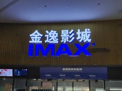 -金逸影城IMAX(光美湛江赤坎店)