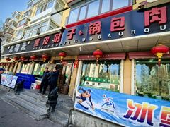 -老码头黑皮肘子锅包肉熏酱水饺(文政街店)