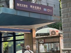 -利济北路(地铁站)