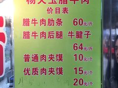 菜单-杨天玉腊牛羊肉