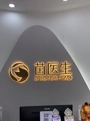 -苗医生专业祛痘·皮肤管理