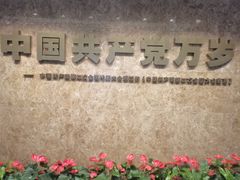 -中国社会主义青年团中央机关旧址纪念馆