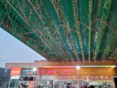 -郑喜旺烧烤(新密总店)