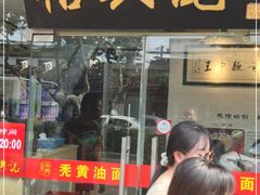 门面-裕兴记·三虾面(西北街总店)
