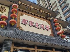 门面-那家老院子(云峰街店)