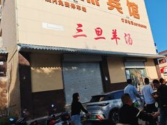 -龙门李家三旦羊肉汤馆