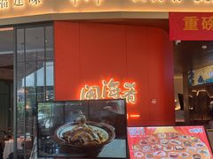 -闽海肴(北辰荟店)