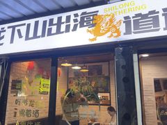 -狮龙啤酒烧烤屋(建二路店)
