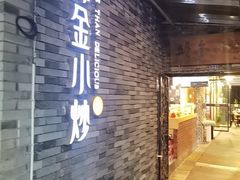 -邱金小炒·30 年盐帮江湖菜(自贡店)