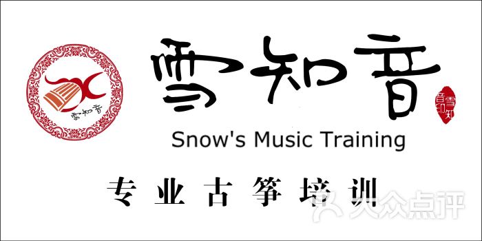 雪知音專業古箏培訓pic圖片 - 第6張