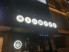 门面-很久以前羊肉串(大华三路店)
