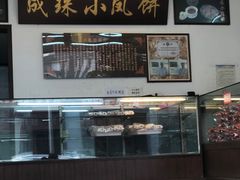 门面-成珠小凤饼(南华中路店)