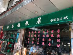 门面-绿杨馄饨店(上塘街店)