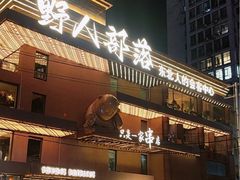 -野人串吧(太原街步行街店)