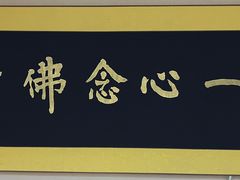 -福慧慈缘素食餐厅(王府井店)