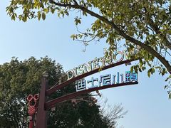 -上海迪士尼度假区