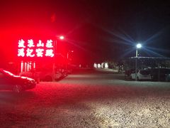-满記土窑烧鷄波浪山莊