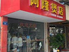 -阿隆煲店(秀仁苑店)