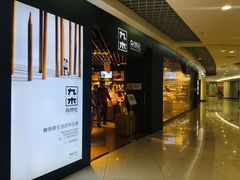 -九木杂物社(新奥购物中心店)