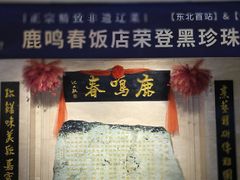 -鹿鸣春饭店(总店)