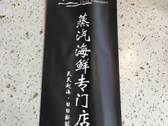 -四海蒸鲜蒸汽海鲜自助(北戴河店)