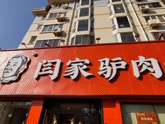 -闫家驴肉老店(华电一校店)