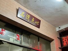 -石湾点心
