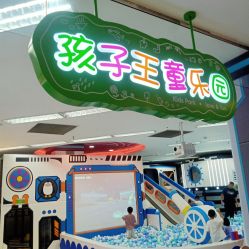 -孩子王童乐园(西安盛龙店)